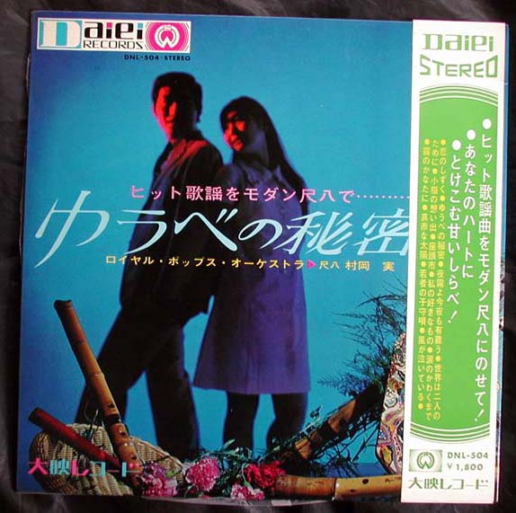 [ obi LP]. холм реальный (DNL-504.... секрет большой . запись 1968 год сякухати m-do песня Royal поп-музыка o-ke -тактный laMINORU MURAOKA)