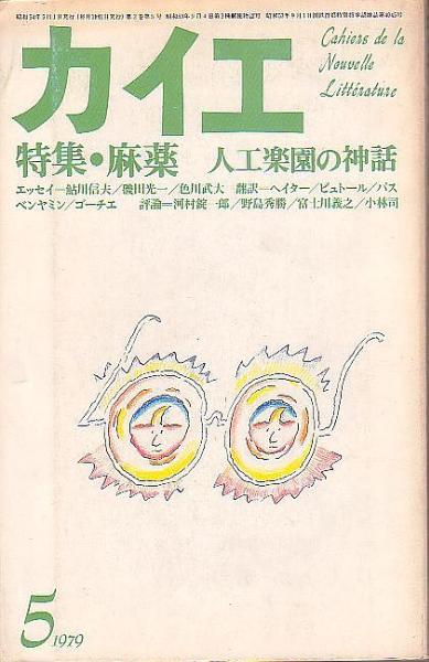 カイエ 冬樹社 1979年5月 麻薬 人工楽園の神話