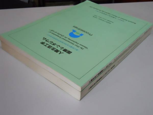 ●人間生活工学国際シンポジウム●２冊揃人間生活工学研究センタ_画像2