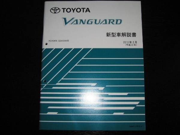 ... издание  товар ★ Vanguard 【ACA3＃W/GSA33W кузов 】...2010 год  февраль 