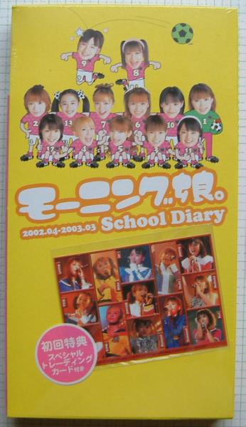 ◎平成１４年度　モーニング娘スクールダイアリー　未開封新品◎
