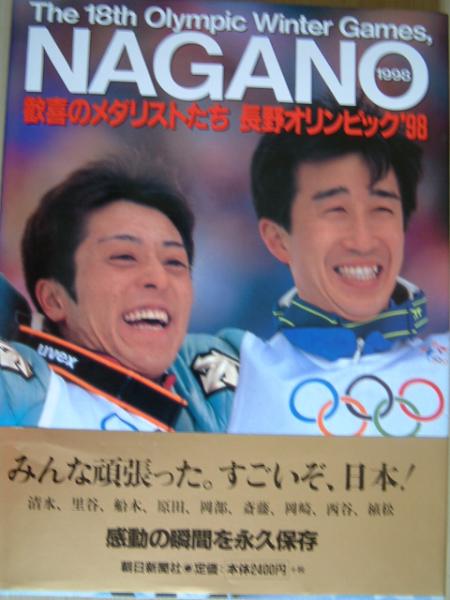 長野オリンピック写真集・里谷多英・岡崎朋美・他_画像1