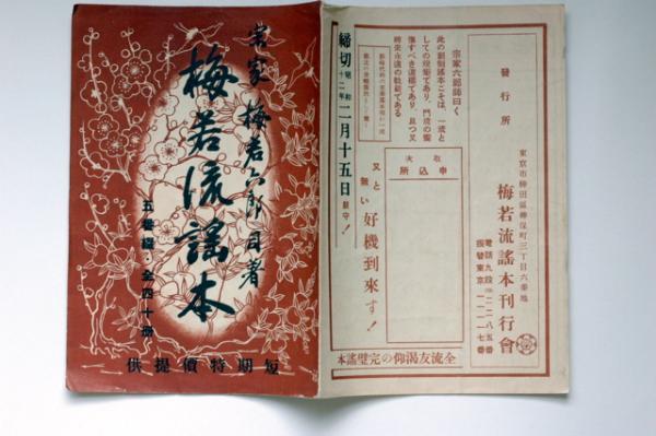 即決！　梅若流謠本五番綴の内容見本/宗家梅若六郎の写真付/全40巻目録？
