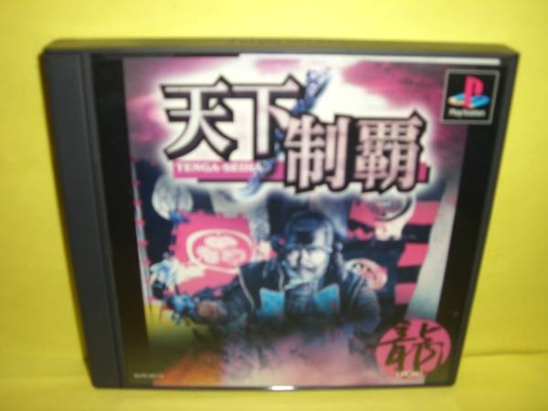 ☆中古☆ ＰＳ 【 天下制覇 】【即決】
