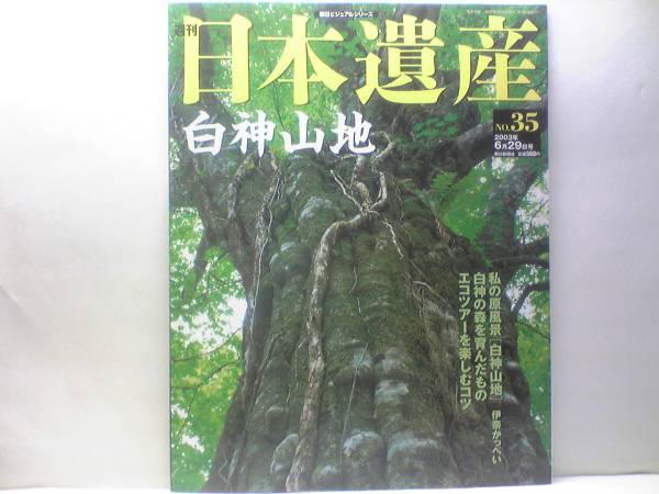 絶版◆週刊日本遺産 白神山地◆朝日新聞社