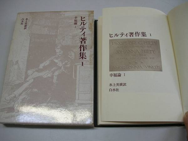 ●ヒルティ著作集1●幸福論1●白水社●即決●即決_画像1