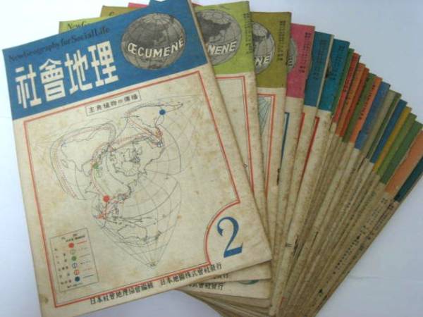 希少 古書 「社会地理」 昭和22(1947)～25(1949)計23冊 古地図等_画像1