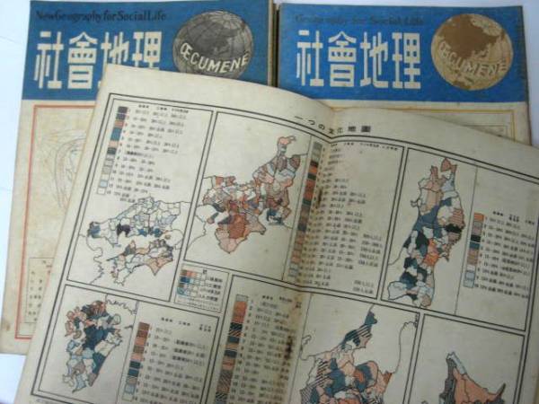 希少 古書 「社会地理」 昭和22(1947)～25(1949)計23冊 古地図等_画像2