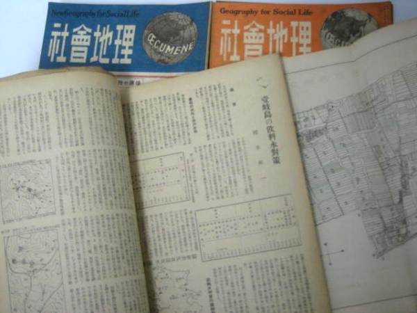 希少 古書 「社会地理」 昭和22(1947)～25(1949)計23冊 古地図等_画像3