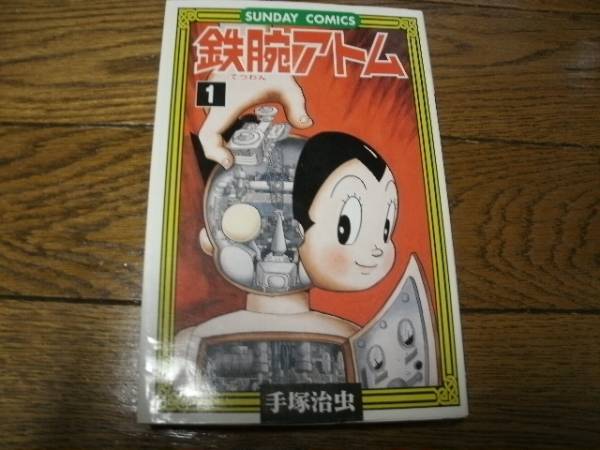 鉄腕アトム1巻　秋田書店　中古本　古本_画像1