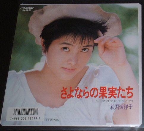 [EP]荻野目洋子レコード『さよならの果実たち』未使用_画像1