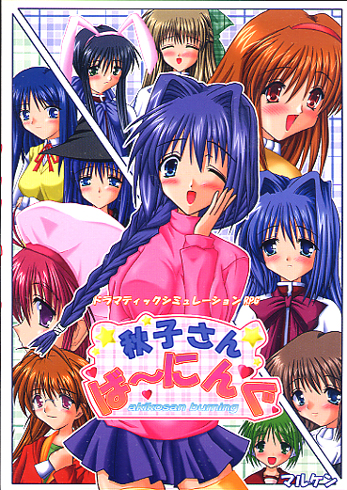 ■Kanon＋To Heart＋こみっくパーティー■対戦RPG「秋子さんばーにんぐ」★新品★