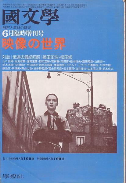 映像の世界／國文學 臨時増刊 1977年 映像と言語