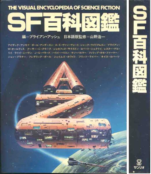 割引購入 図鑑「SF百科図鑑」編ブライアン・アツシュ サンリオ大版 複数作家