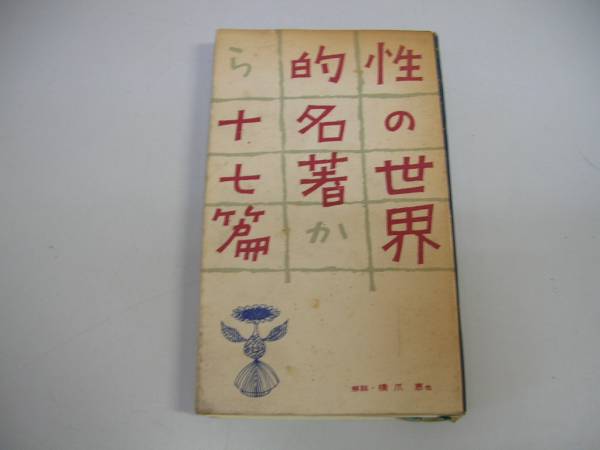 ●性の世界的名著から十七篇●S30自由国民社現代生活のバイブル_画像1