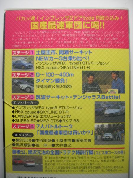  Best Motoring 1997 year 6 month GC8 Impreza WRX type R STi/CN9A Lancer Evolution 4/NA2 NSX/BCNR33 GT-R/JZA80 Supra RZ/SW20 MR2/FD3S RX-7