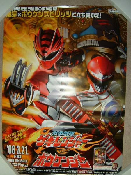 Yahoo!オークション - 【ポスターH26】 獣拳戦隊ゲキレンジャー