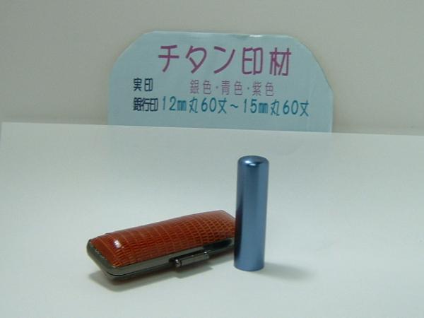 カラーチタン・ブルー(18mm)男性用実印 印鑑・スタンプ カラーチタン・ブルー(18mm)男性用実印 印鑑・スタンプ