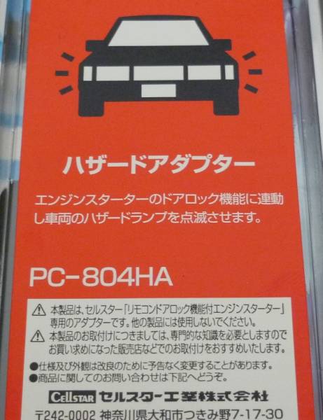 新品 セルスター ハザードアダプター ＰＣ-８０４ＨＡ　!!_画像2