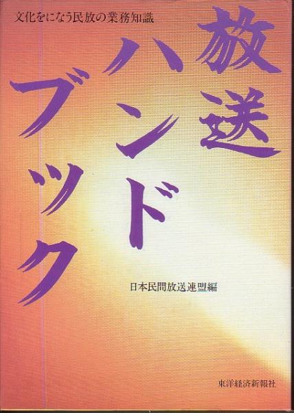 放送ハンドブック 文化をになう民放の業(yè)務(wù)知識(shí) 日本民間放送連盟 1991年 舊版