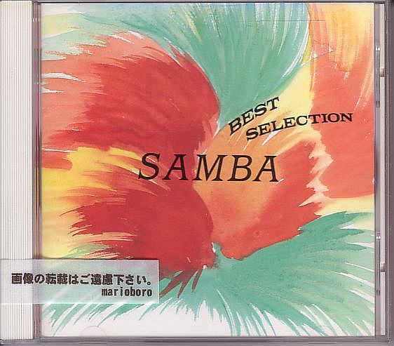 サンバ コンピレーションCD／サンバ・ベスト・セレクション 1994年 日本盤