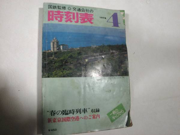 時刻表　1978.4月