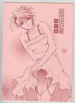 水戸泉■同人志■おやゆび姫后日談（鋼の錬金術(shù)師）
