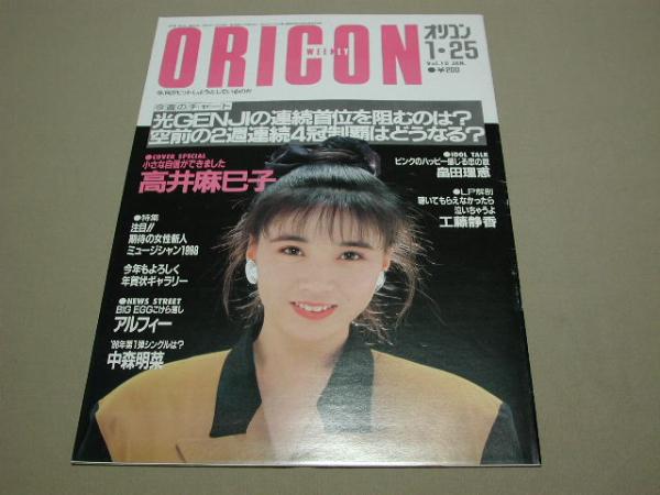 【80年代アイドル】ORICON オリコンウィークリー 1988年1月25日_画像1