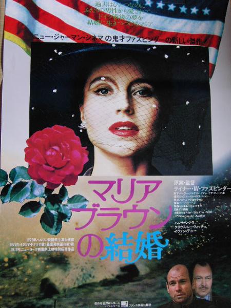 映画ポスター 「マリア・ブラウンの結婚（初公開版）」 ファスビンダー、ハンナ・シグラ 1980
