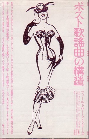 ポスト歌謡曲の構造 五月社 1986年 森雪之丞 80年代 絶版本