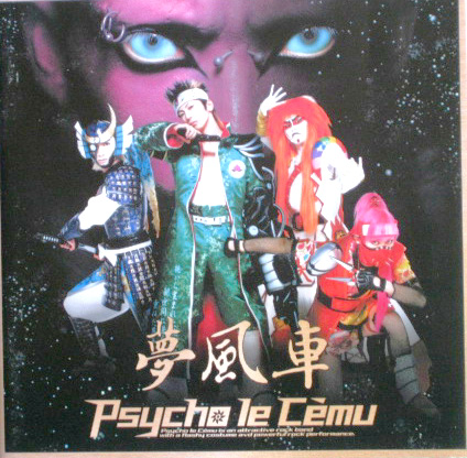 CD ◇Psycho le Cemu ◇夢風車 ◇初回盤DVD付_画像1