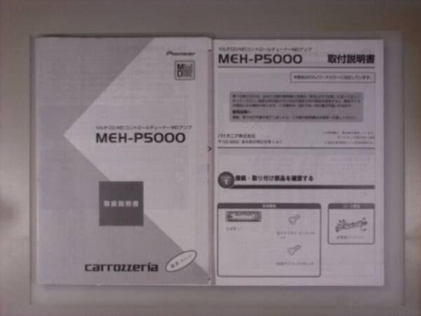 【取説+取付書】carrozzeria/pioneer MEH-P5000　CD/チューナー_画像1