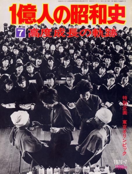  out of print *1 hundred million person. Showa era history 7 high-quality growth. trajectory 