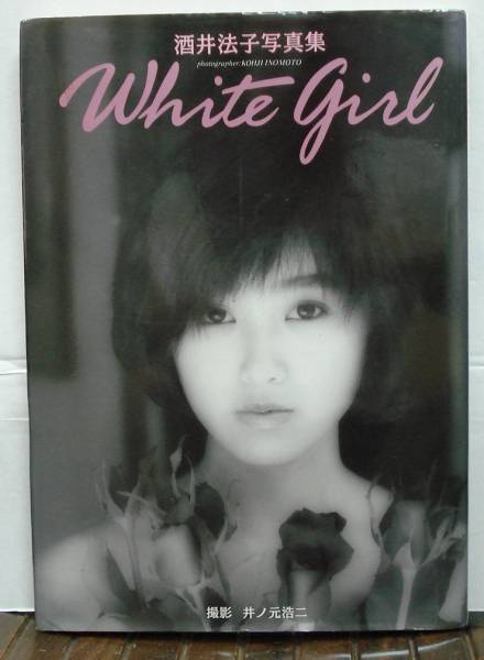 酒井法子/White girl(写真集)_画像1