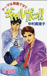 ★ギャルボーイ（中村真理子）のテレカ（３）★_画像1