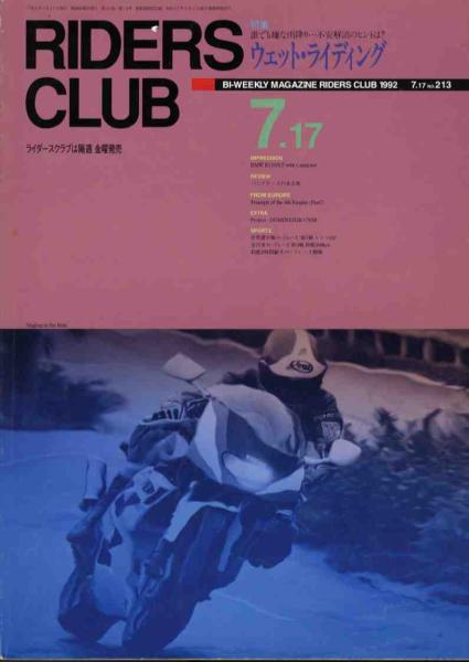 【a2245】 92.7.17 ライダースクラブRIDERS CLUB／ウェットライ.._画像1