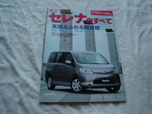 ニューモデル速報　日産　新型セレナ　2005 C25 +_画像1