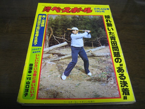 昭和55年2/4週刊ベースボール/青田昇/田淵幸一/鹿取義隆