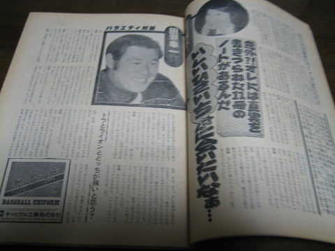 昭和55年2/4週刊ベースボール/青田昇/田淵幸一/鹿取義隆