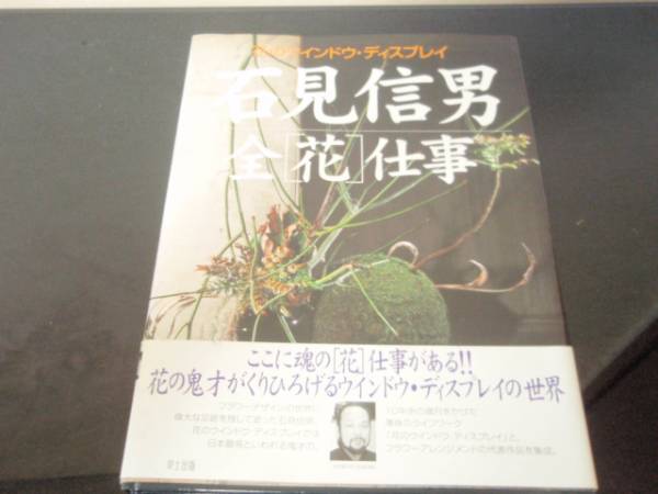 花のウインドウ・ディスプレイ 石見信男 全「花」仕事_画像1