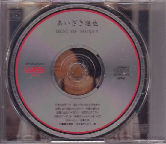 ★あいざき進也/CD「BEST OF SHINYA」_画像2