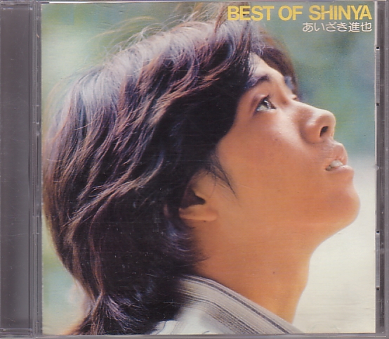 ★あいざき進也/CD「BEST OF SHINYA」_画像1