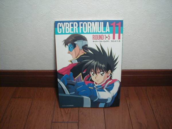 ケイブンシャの大百科別冊【サイバーフォーミュラ11 ラウンド1-5】