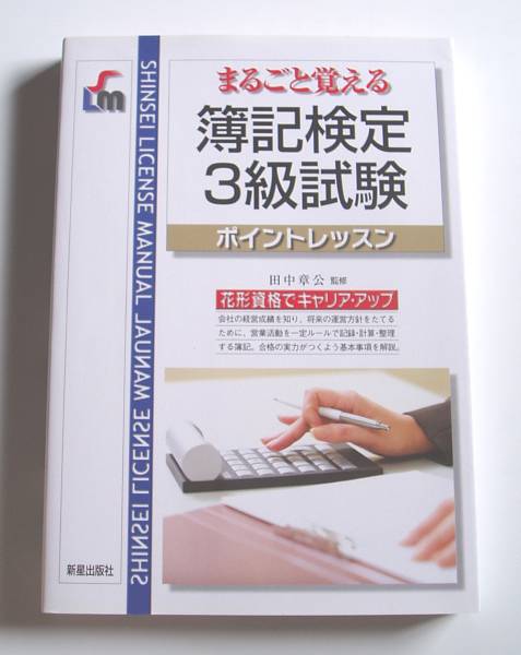 ★[2008年発行]まるごと覚える簿記検定3級試験ポイントレッスン_画像1