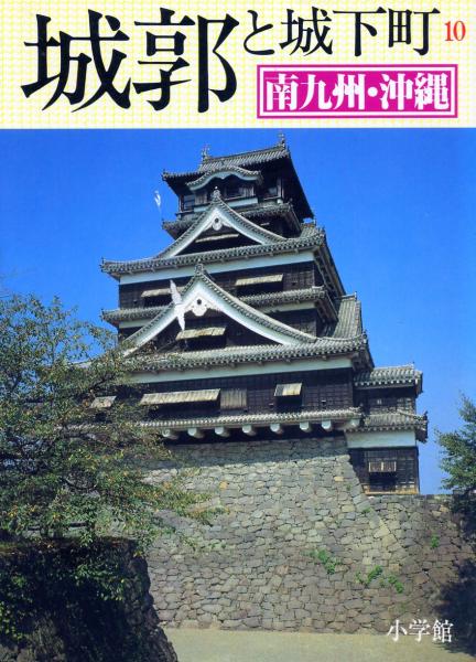  out of print * castle .. castle under block Minamikyushu * Okinawa 