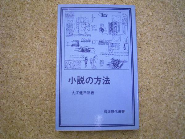 小説の方法■大江健三郎▲文学表現の言葉と方法としての小説_画像1