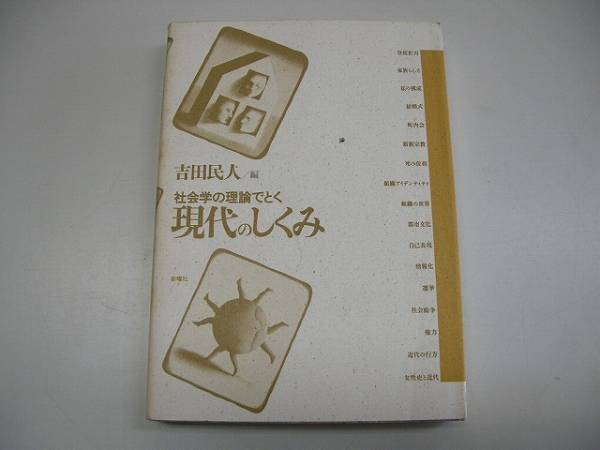 ●社会学の理論でとく現代のしくみ●吉田民人●新曜社●即決_画像1