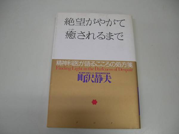 ●絶望がやがて癒されるまで●町沢静夫●こころ処方箋●即決_画像1