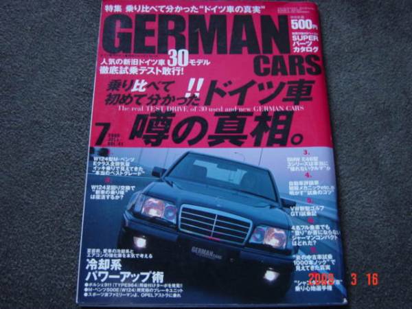 GERMANCARS 05.07　ドイツ車うわさの真相　W124乗り比べ＋_画像1