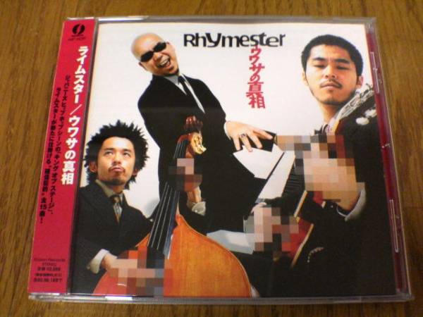 ライムスターCD「ウワサの真相」ジャパニーズ・ヒップホップ★RHYMESTER_画像1